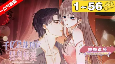 亿万总裁的替婚宠妻