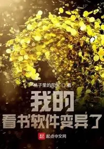 我的看书软件变异了