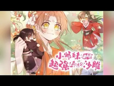 医宗小师妹她过分强大