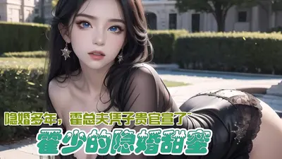 帝国第一宠：霍少的隐婚娇妻