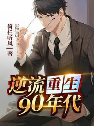 重生90年代