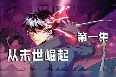 末世重生之崛起