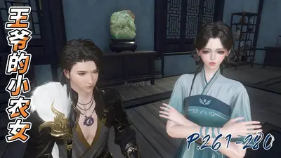 制香小农女：王爷送上门