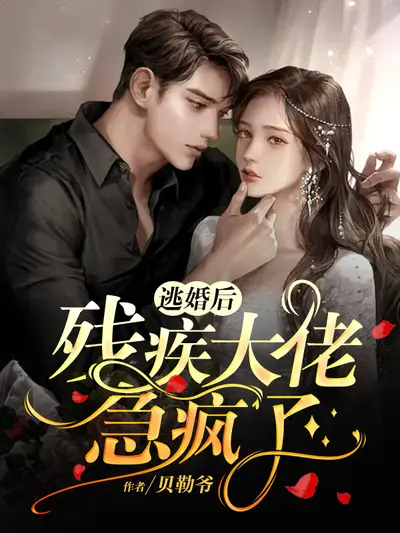 假少爷摆烂后攻了残疾大佬