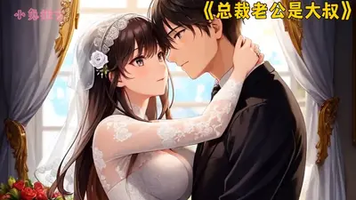 总裁老公强势爱