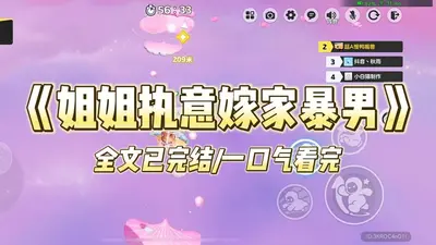 我家姐姐有点狠