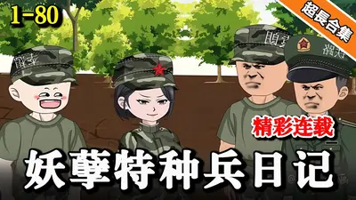 超级妖孽特种兵