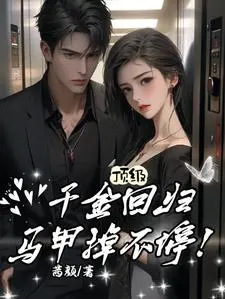 大佬穿成假千金，马甲掉也掉不停