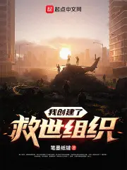 我的救世游戏成真了