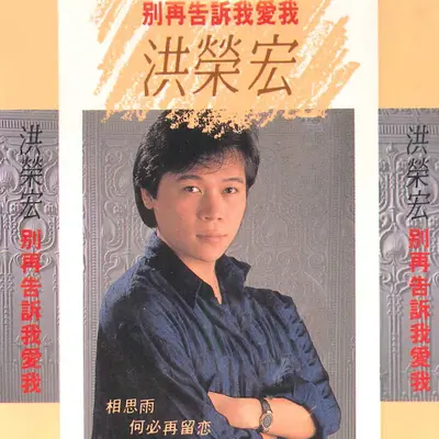 何以怀念，何必留恋