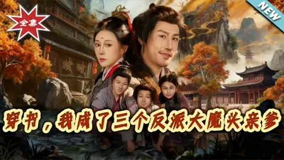 穿书：我成了三个反派大魔头亲爹