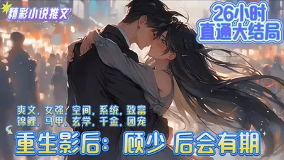 重生影后:顾少，轻宠!