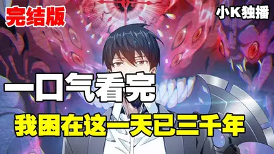 我在这一天活了一万年