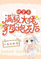 满级大佬穿成炮灰后