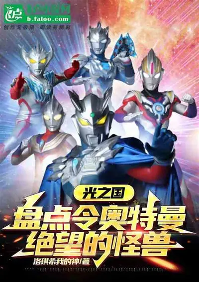 制作怪兽副本！光之国全破防了！