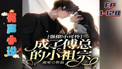 掉马后成了傅先生的小祖宗