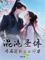 混沌圣体：开局签到圣女师尊