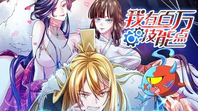 我有无数技能点