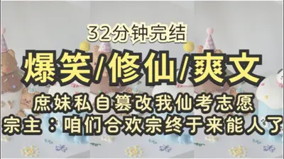 合欢宗替身掉马后，师弟们全沦陷