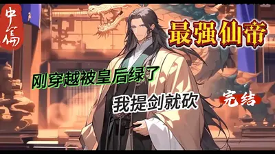 最强皇帝：开局三张刮刮卡