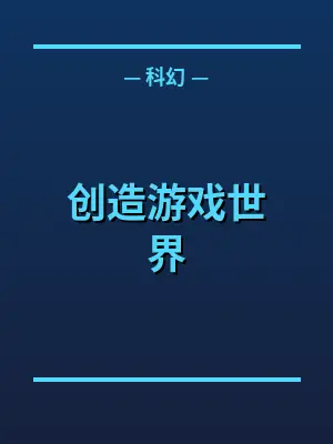 创造游戏世界