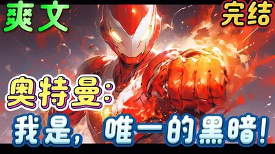 我真不是黑暗奥特战士