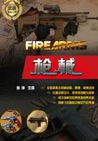 网游之枪械专家