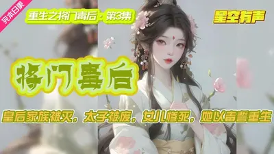 重生：将门毒女