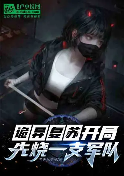 诡异复苏，我家夫人是凶神