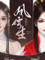 凤嫮生