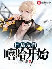 黑成巨星从综艺开始