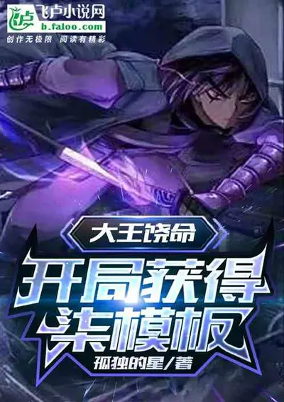 老王不在，开荒去了