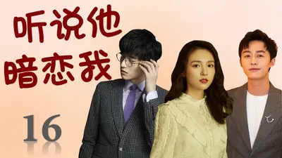 听说世子暗恋我