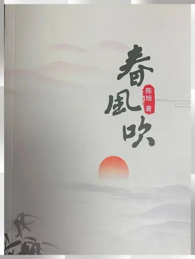 长在春风里