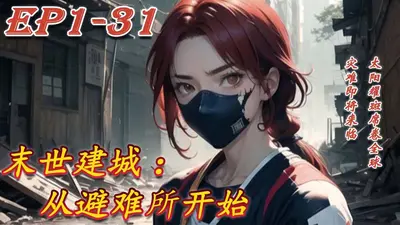 我在末世基建一座城