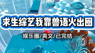 驯兽美人在求生综艺爆火