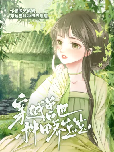 兽人养娃之地主发家计