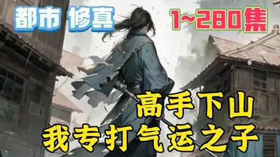 专业吊打气运之子