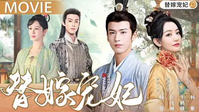 王爷的替嫁狐妃