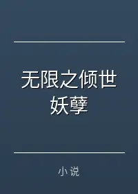无限之倾世妖孽