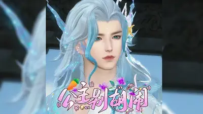 公主小爷别胡闹