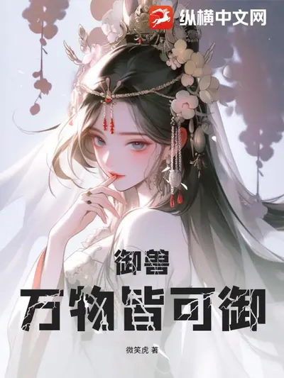 我家御兽会武功