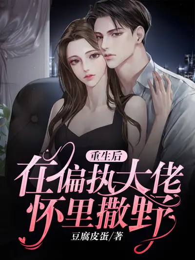 偏执大佬的小乖乖又偷心了