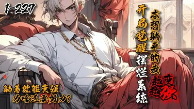 只想摆烂，却让我当绝世大帝