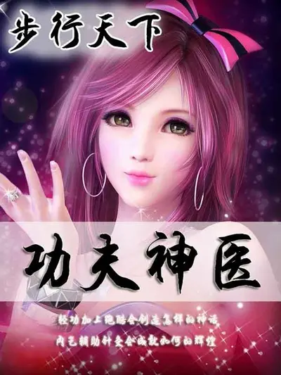 功夫神医