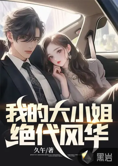 浴血重生，纨绔大小姐