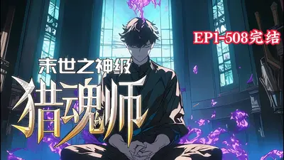 末世之神级牧师