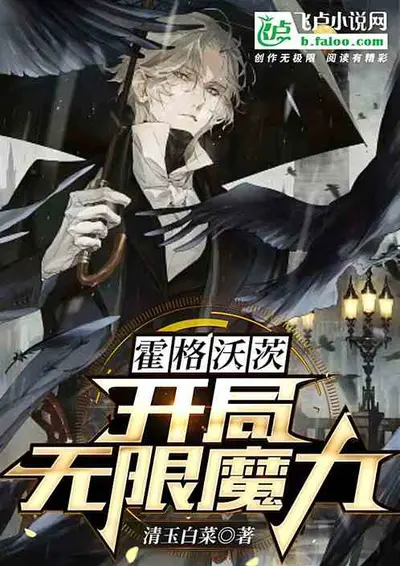 从霍格沃茨开始改变世界