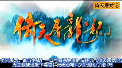 倚天屠龙记之谁与争锋