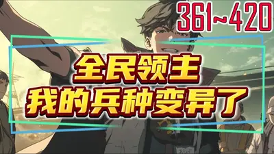 全民领主：我的兵种变异了